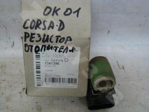Corsa D 06- Резистор отопителя
