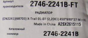 X-Trail T30 01-06 Радиатор основной
