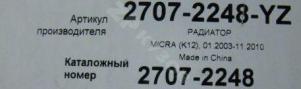 Micra K12E 2002 Радиатор основной

