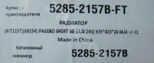 Pajero Sport K9 98-08 Радиатор
