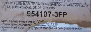 VW Golf 4 Bora 97-05 Усилитель бампера Пер
