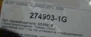 Murano Z51 2008 Капот
