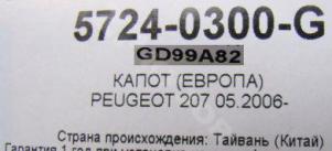 Peugeot 207 2006 Капот

