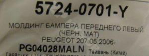 Peugeot 207 2006 Молдинг бампера Переднего Левый
