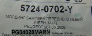 Peugeot 207 2006 Молдинг бампера Переднего Правый
