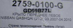 Nissan Qashqai J10 Крыло переднее 2010- LH