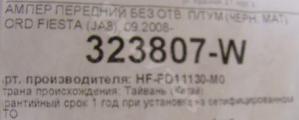 Fiesta 2008- Бампер Передний
