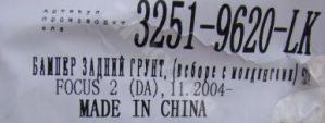 Focus II Бампер задний Sdn 

