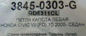 Civic 4D 06-12 Петля Левая