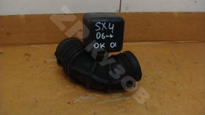 SX4 06-13 Патрубок воздушного фильтра
