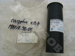 Matiz 2001- UZ Daewoo Патрубок КВФ
