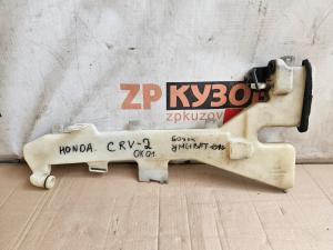 Honda CR-V 02-06 Бачок омывателя