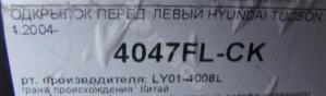 Hyundai Tucson 2004-2010 Локер Пер. LH