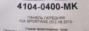 Kia Sportage 2010-15 Панель передняя