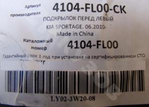 Kia Sportage 2010-15 Локер Пер.LH