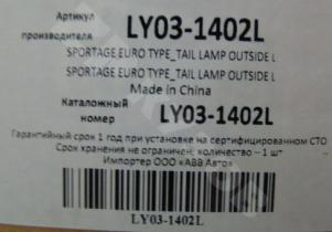 Kia Sportage 2010-15 Фонарь Наружный LH