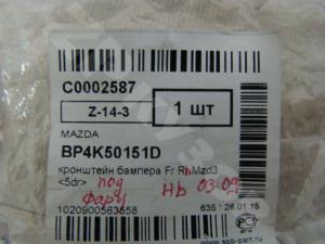 MZ 3BK 02-09 Кронштейн Под фару Rh Hb
